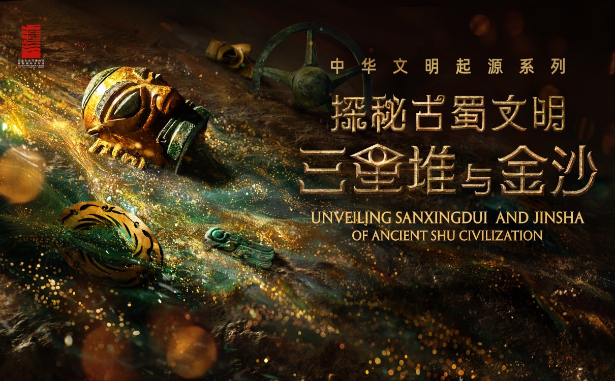 「探秘古蜀文化之三星堆」特展