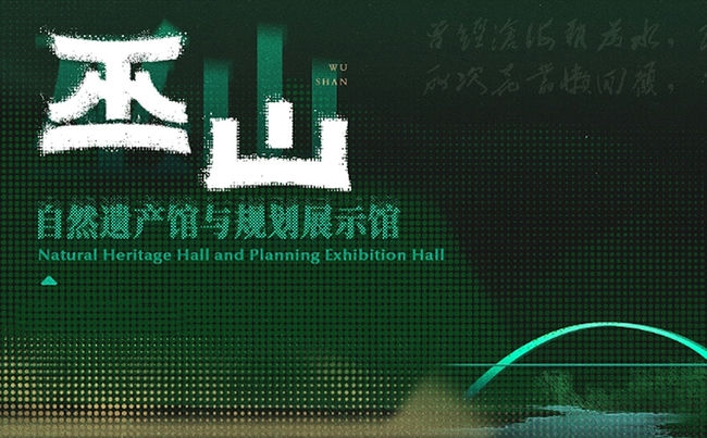 「梦与造梦」巫山两馆展陈履历设计