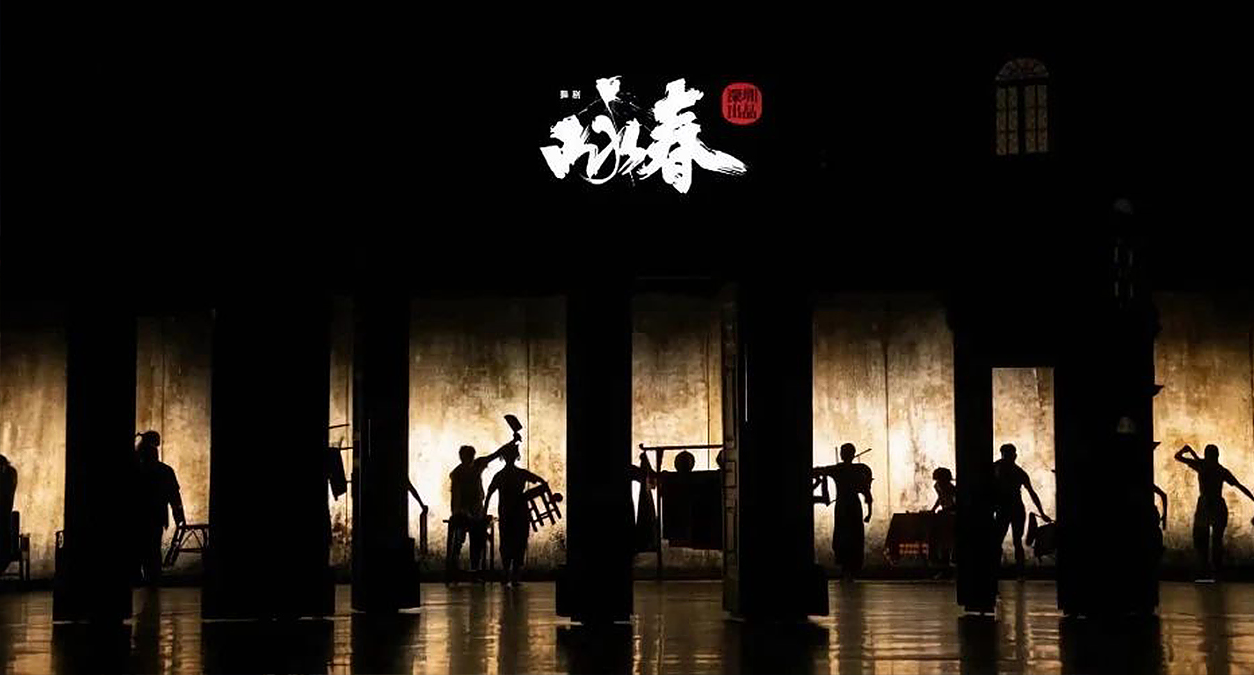 舞剧《咏春》舞台现场