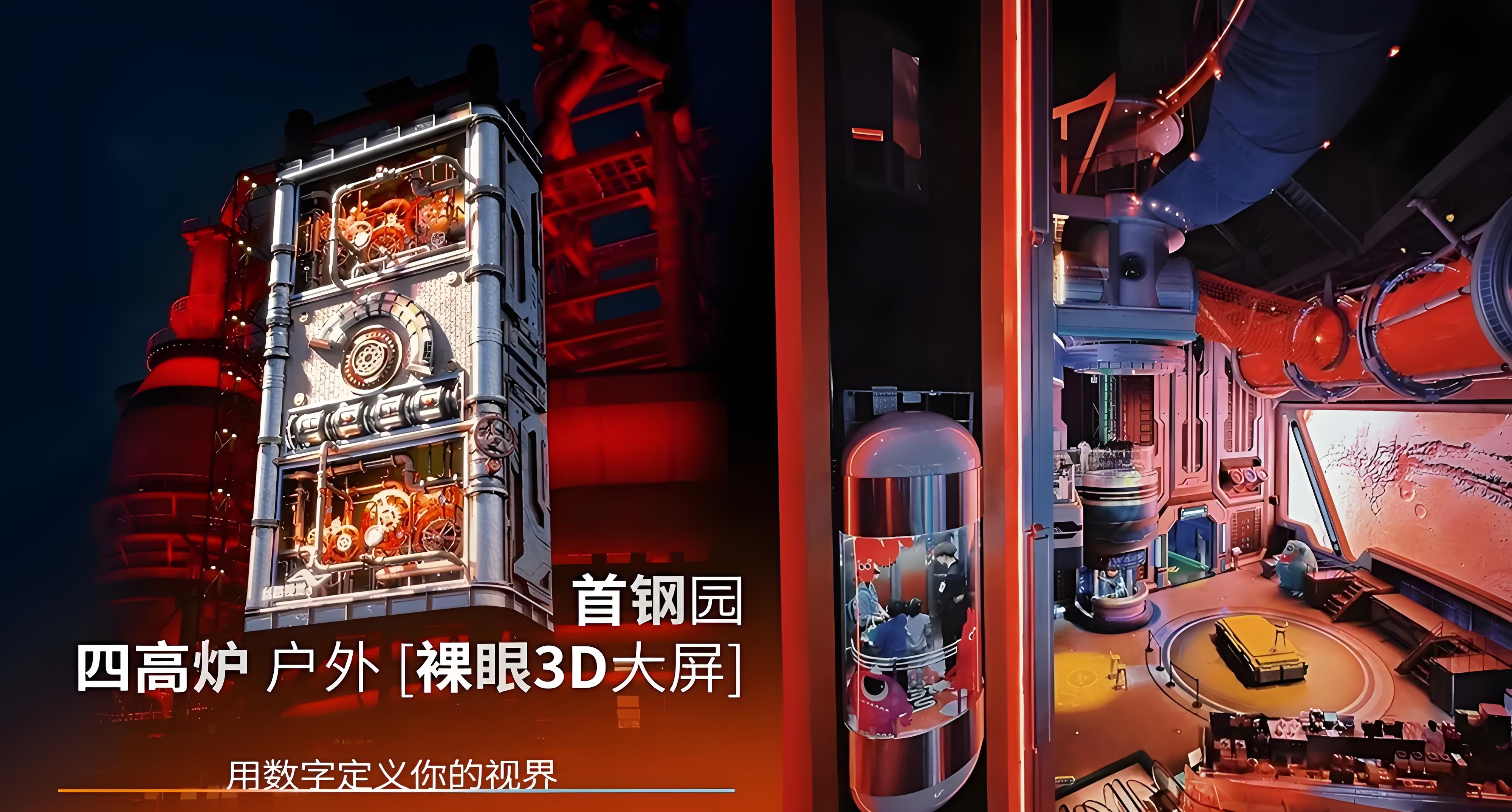 北京首钢园四高炉裸眼3D大屏视频封面
