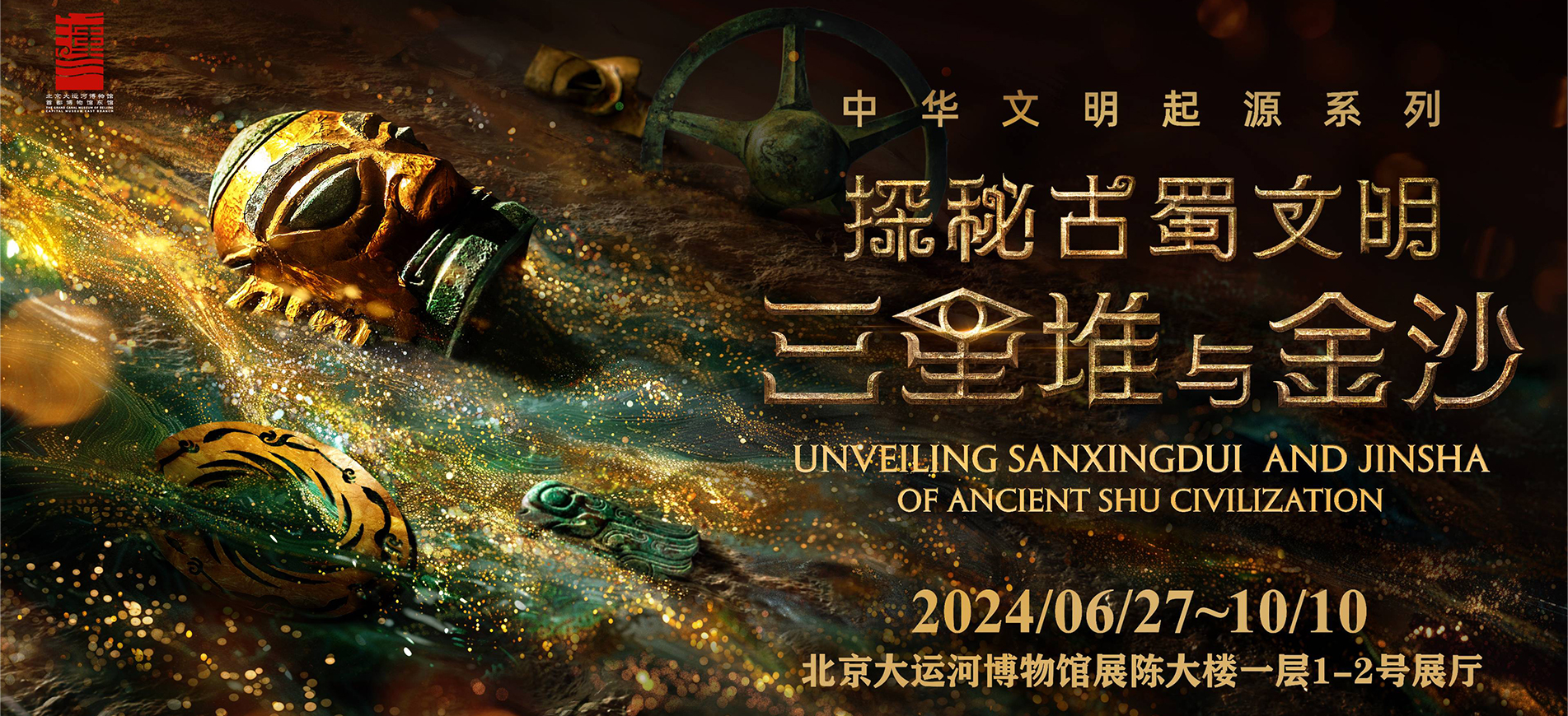 探秘古蜀文化 | 首博东馆三星堆金沙陈迹成就展数字内容