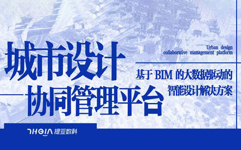 城市设计协同治理平台：基于BIM的大数据驱动的智能设计解决规划