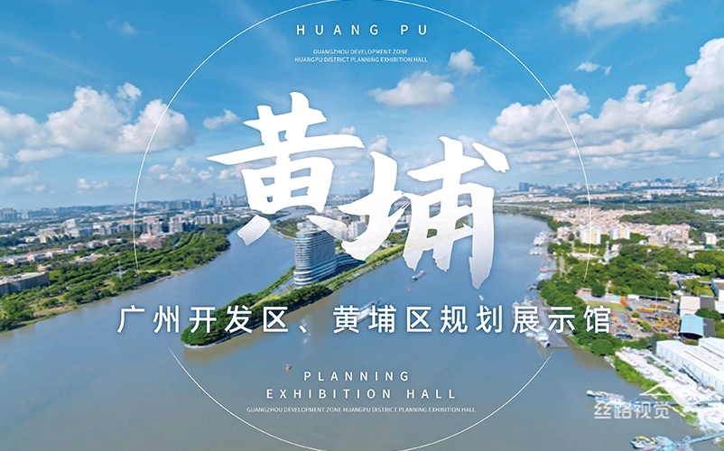 湾顶明珠，，，，，，世界黄埔：昭通开发区、黄埔区规划展示馆