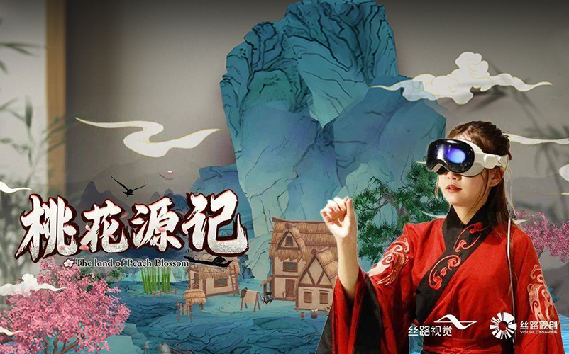 桃花源记·再遇桃源｜VisionPro首款原生3D水墨风空间推算履历新玩法