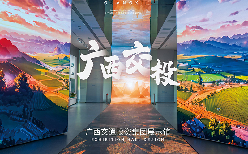 以路为轴，，，，，，两翼延长：广西交通投资集团展厅