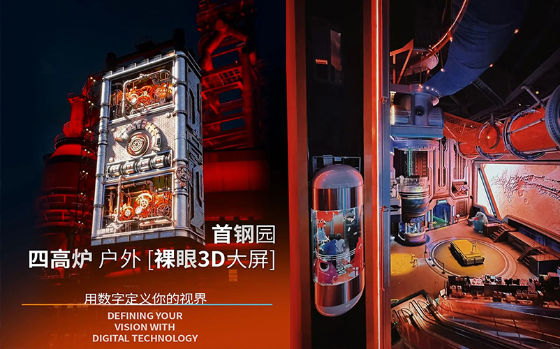 赛博工业风 | 首钢园四高炉户表裸眼3D大屏亮相2024年服贸会现场