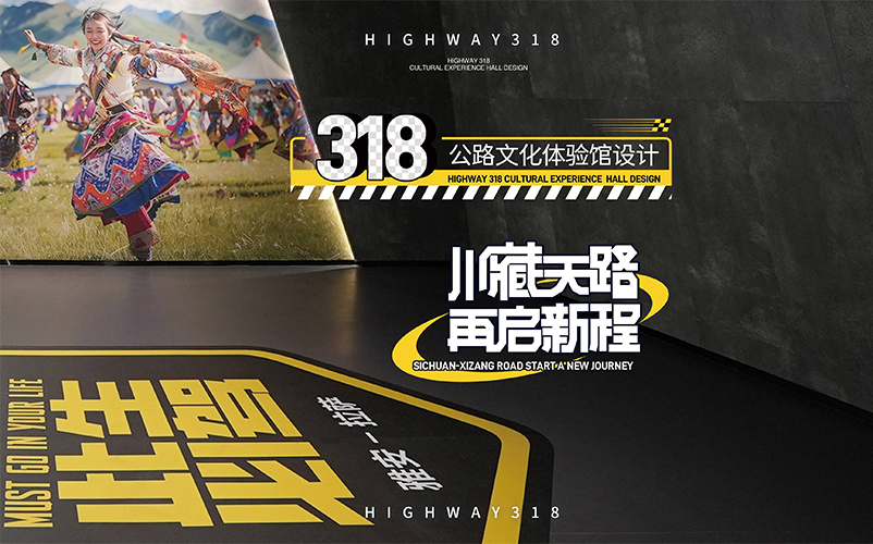 川藏天路，，，，，，再启新程：318公路文化履历馆