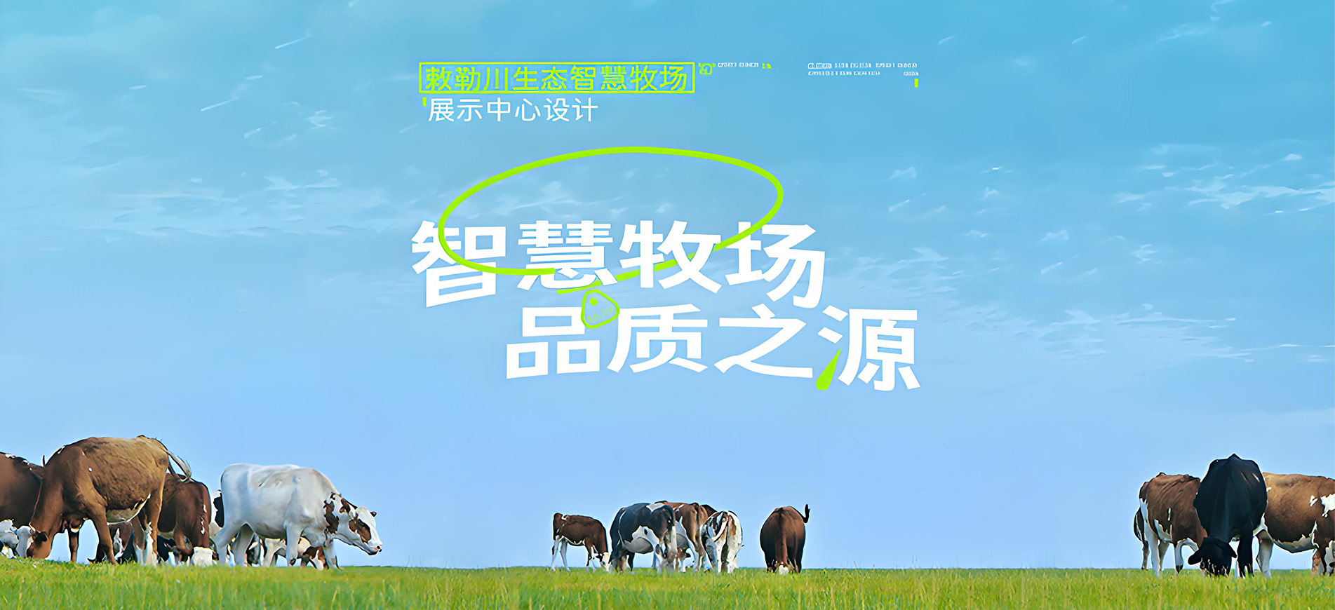 智慧牧场，，，，，，瓢荼甬源：敕勒川生态智慧牧场展示中心