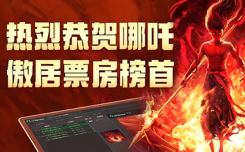 以技术筑基，，，，，，与创新同业：银娱CEG优越会视觉参股子公司瑞云科技助力《哪吒之魔童闹海》缔造影史新纪录