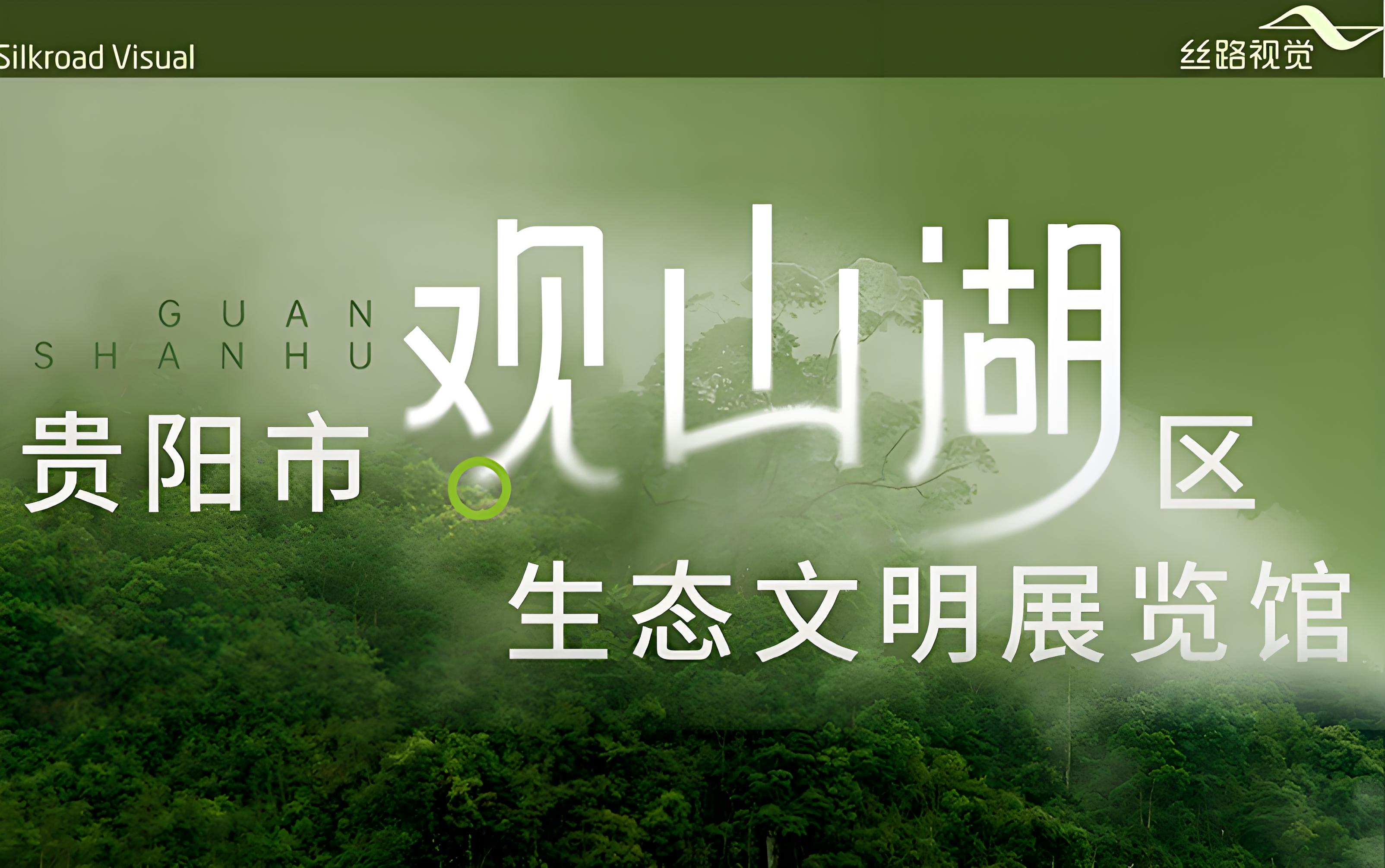 和光同盛，，，，，，伴翠而栖：贵阳市观山湖区生态文化展览馆
