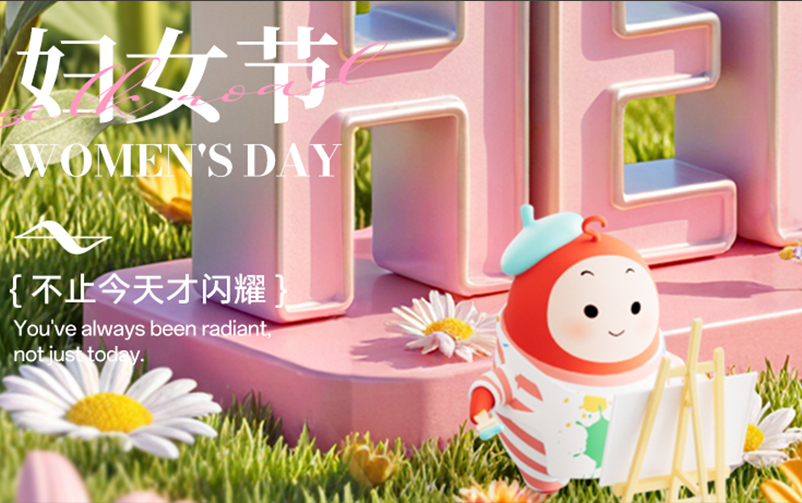 妇女节 | 不止今天才闪灼