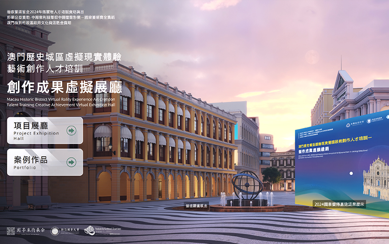 虚构科技赋能澳门文化创新：澳门汗青城区虚构现实履历艺术创作人才培训创作成就虚构展厅