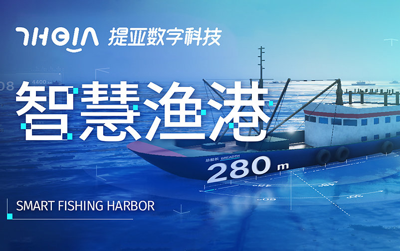 提亚数科助力智慧渔港：索求渔业的数字化海潮