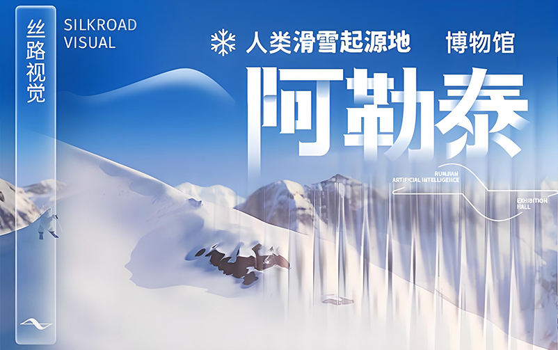 踏雪溯源，，，，，，再谱新章：阿勒泰人类滑雪发源地博物馆