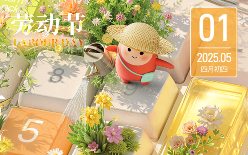 劳动节 | 以平庸，，，，，，筑不凡