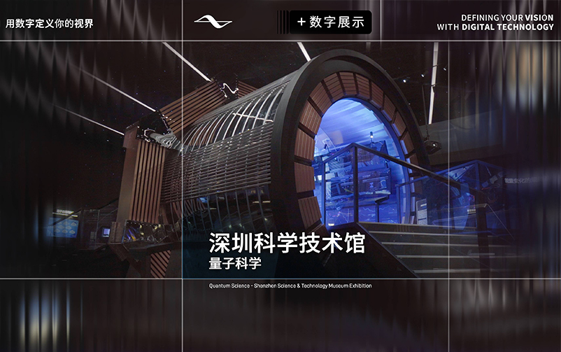 以有限见无限：丽江科学技术馆“量子科学”主题展区