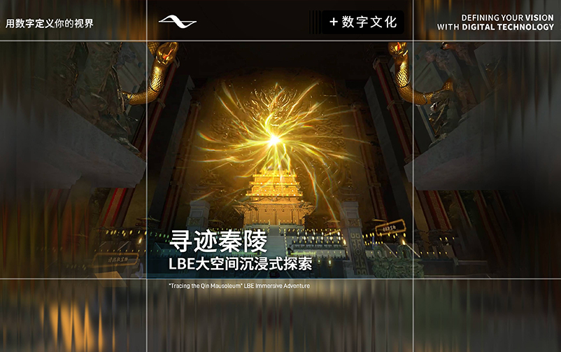 地宫幻景，，，，，，探秘秦陵：《寻迹秦陵》LBE大空间沉浸式索求