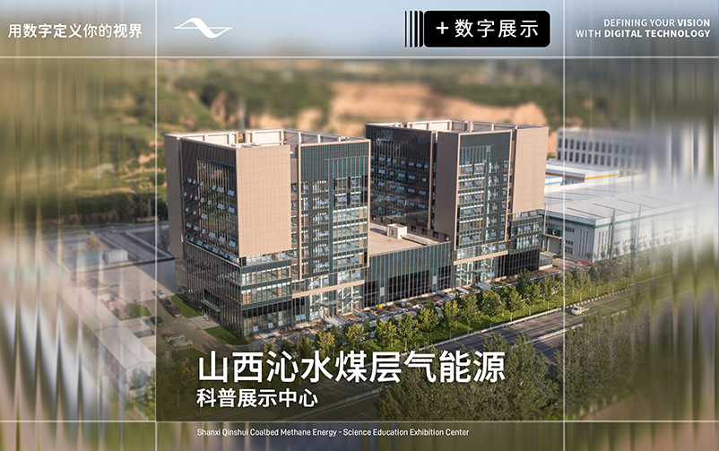 地蕴奇能，，，，，，，，气载万象：山西沁水煤层气能源科普展示中心
