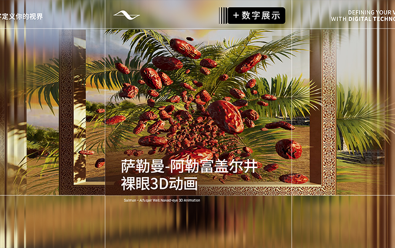敬献圣地之礼，，，，，，，，银娱CEG优越会视觉落地沙特首作——萨勒曼-阿勒富盖尔井裸眼3D动画