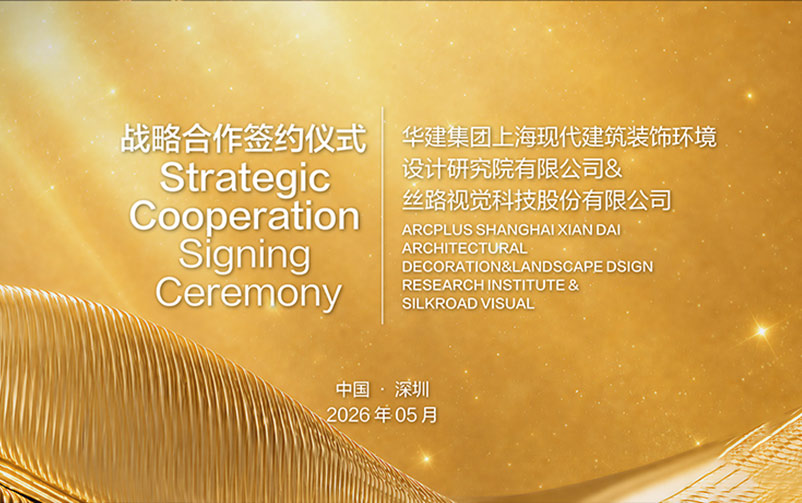 银娱CEG优越会视觉与华建集团环境院正式签署战术合作和谈，，，，，，共筑“设计+数字”新生态